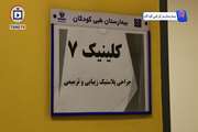 آغاز فعالیت درمانگاه فوق‌تخصصی جراحی پلاستیک و ترمیمی در مرکز طبی کودکان